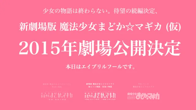 ¿Madoka Magica estrena película en 2015? No, es un broma por el April Fool’s Day