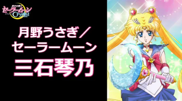 Sailor Moon Crystal Seiyuu 1