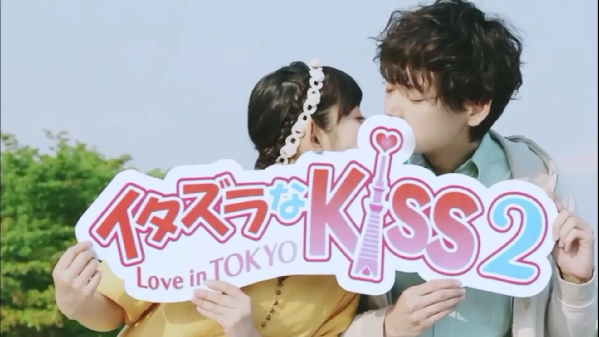 “KISS KISS KISS”: OP de Itazura na Kiss 2
