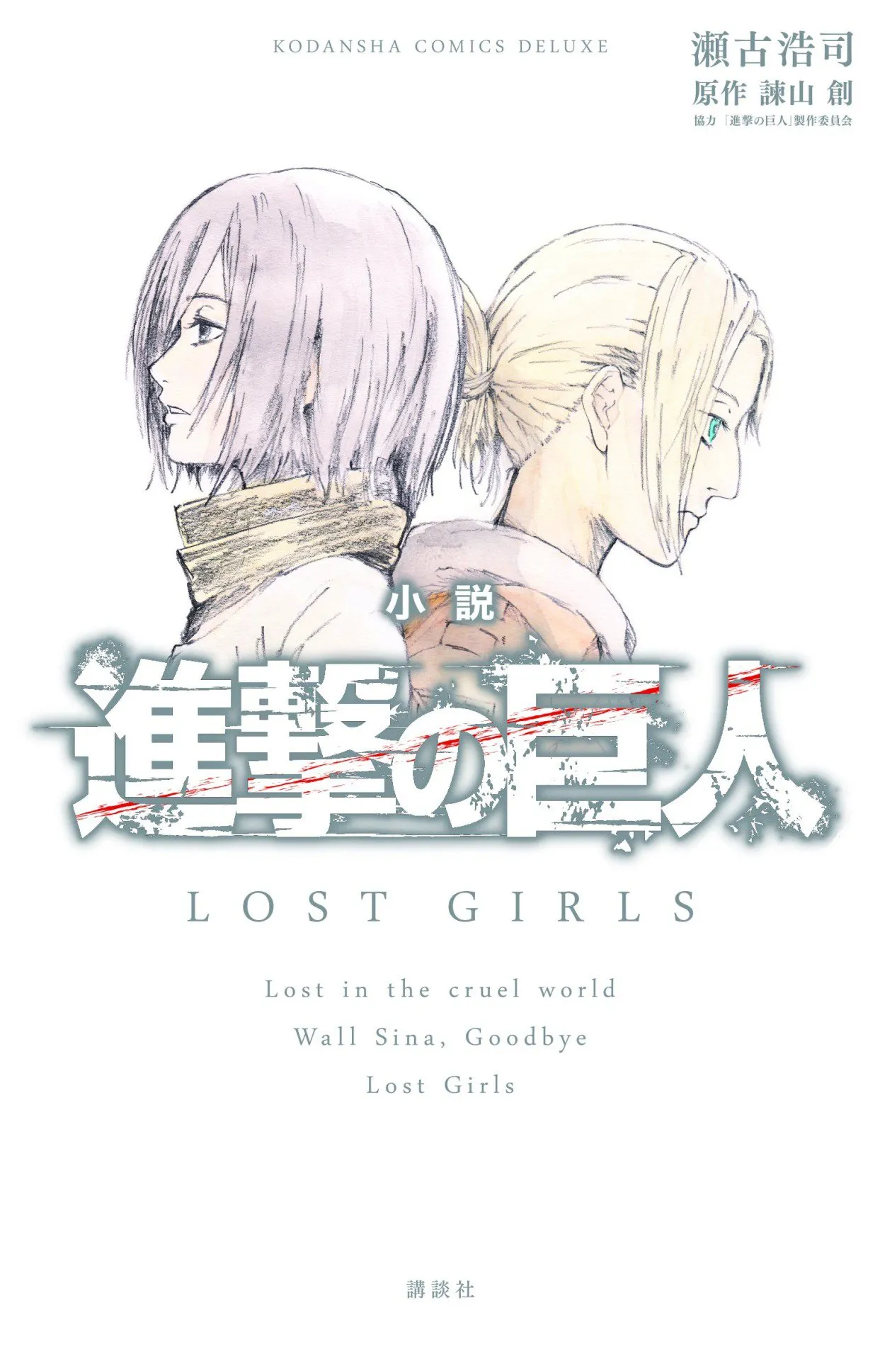 shingeki no kyojin- lost girls