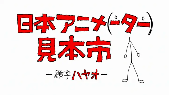 Japan Animator Expo: Lista de cortos para su segunda temporada