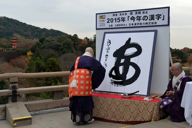 安 (Yasu), el kanji del año 2015 en Japón