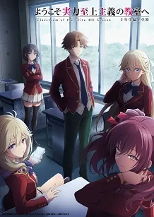 Youkoso Jitsuryoku Shijou Shugi no Kyoushitsu e: Z-nensei-h (4ta Temporada)